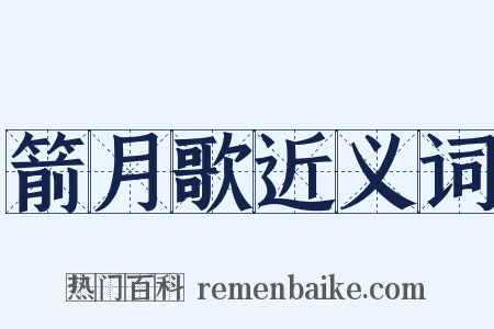 箭月歌近义词是什么意思的图片